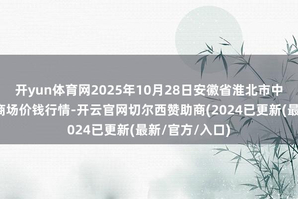 开yun体育网2025年10月28日安徽省淮北市中瑞农家具批发商场价钱行情-开云官网切尔西赞助商(2024已更新(最新/官方/入口)